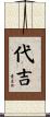 代吉 Scroll