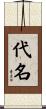 代名 Scroll