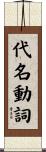 代名動詞 Scroll