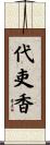 代吏香 Scroll