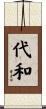 代和 Scroll