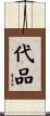 代品 Scroll