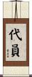 代員 Scroll