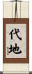 代地 Scroll