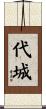 代城 Scroll