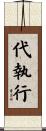 代執行 Scroll