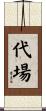 代場 Scroll