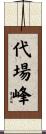 代場峰 Scroll