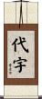 代宇 Scroll