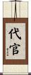 代官 Scroll