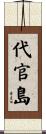 代官島 Scroll