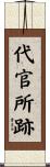 代官所跡 Scroll
