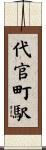 代官町駅 Scroll
