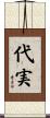 代実 Scroll