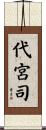 代宮司 Scroll