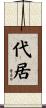 代居 Scroll
