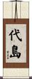 代島 Scroll