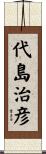 代島治彦 Scroll