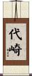 代崎 Scroll