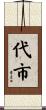代市 Scroll