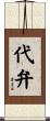 代弁 Scroll