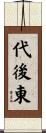 代後東 Scroll