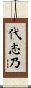 代志乃 Scroll