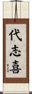 代志喜 Scroll