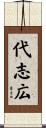 代志広 Scroll