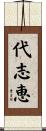 代志恵 Scroll