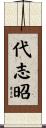 代志昭 Scroll
