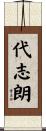 代志朗 Scroll