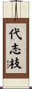 代志枝 Scroll