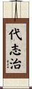 代志治 Scroll