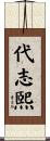代志煕 Scroll