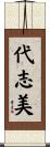 代志美 Scroll