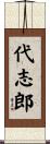 代志郎 Scroll