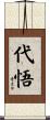代悟 Scroll
