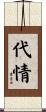 代情 Scroll