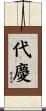 代慶 Scroll