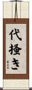 代掻き Scroll