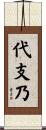 代支乃 Scroll