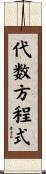 代数方程式 Scroll