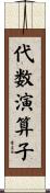 代数演算子 Scroll