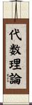 代数理論 Scroll