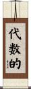 代数的 Scroll