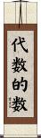 代数的数 Scroll