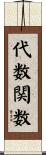 代数関数 Scroll