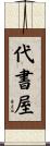 代書屋 Scroll