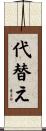 代替え Scroll